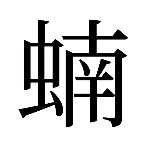 蝻