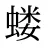 蝼
