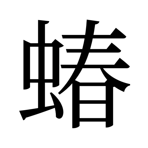 蝽