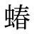 蝽