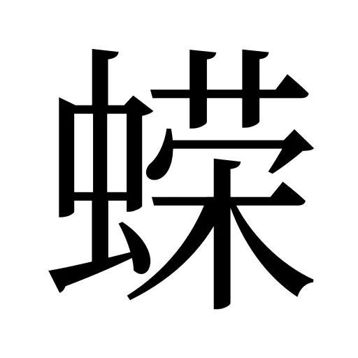 蝾