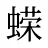 蝾