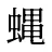 蝿