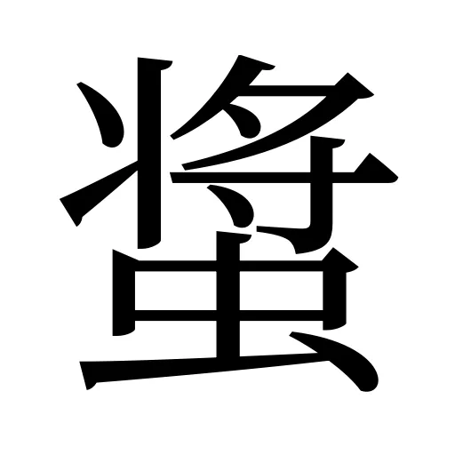 螀