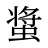 螀