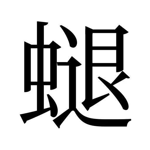 螁