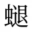 螁