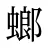 螂