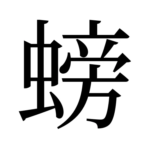 螃