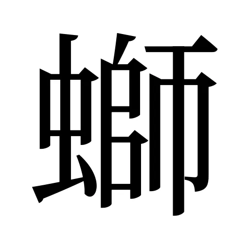 螄