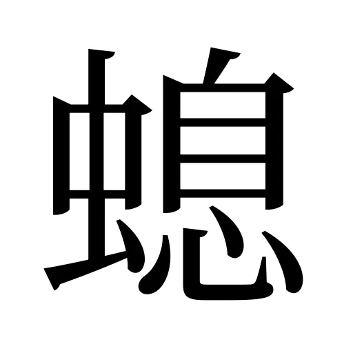 螅
