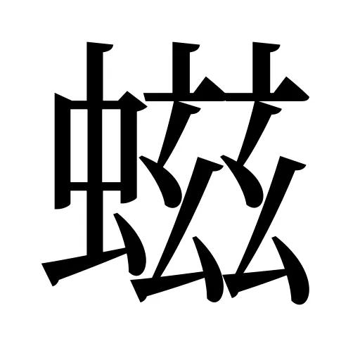 螆