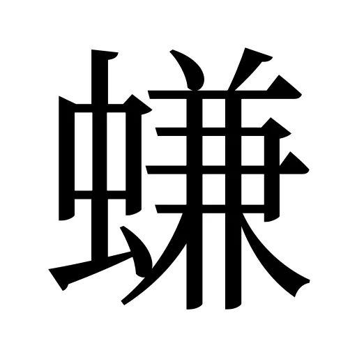 螊