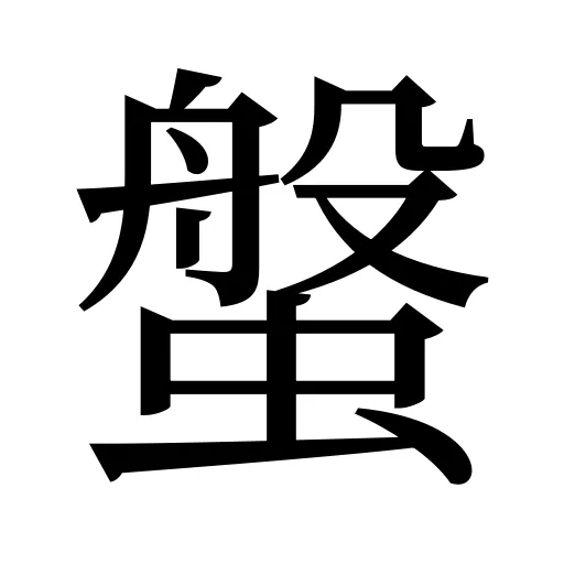 螌