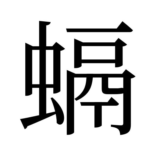 螎