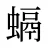 螎