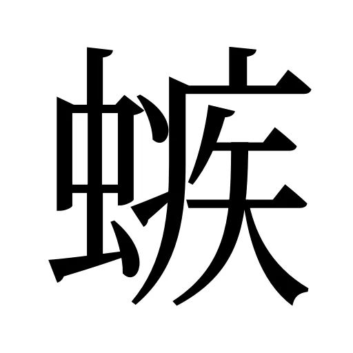 螏