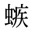 螏