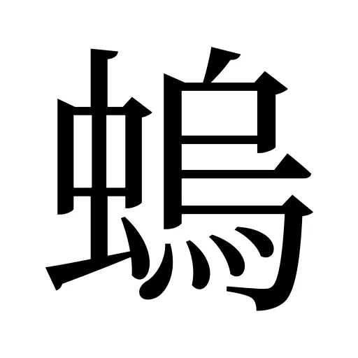 螐