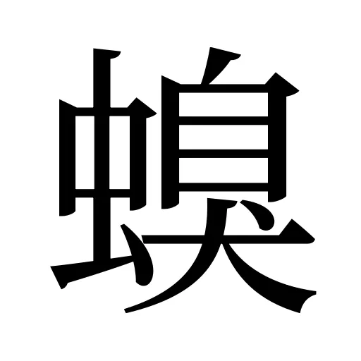 螑