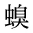 螑