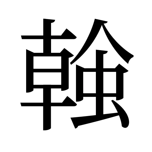 螒