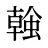 螒