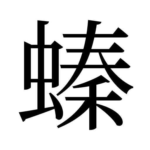 螓