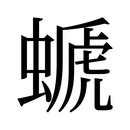 螔