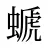螔