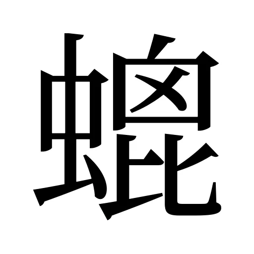 螕