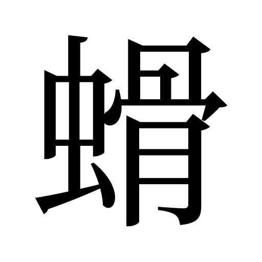 螖