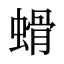螖