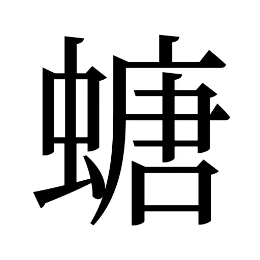 螗