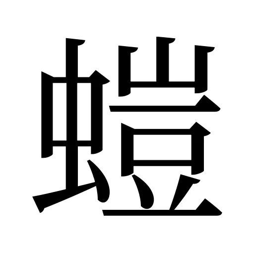 螘