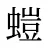 螘