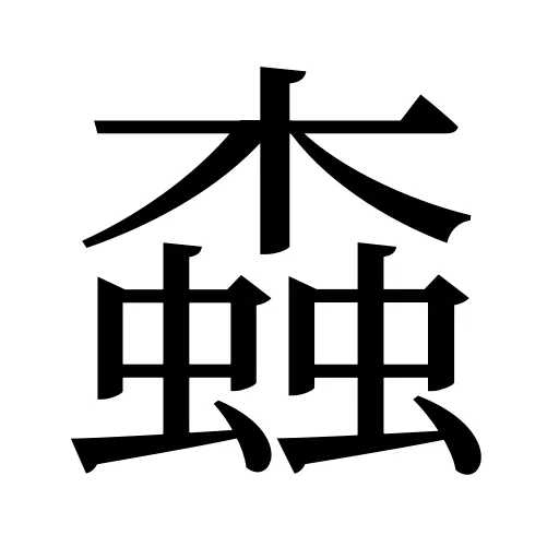 螙