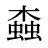 螙