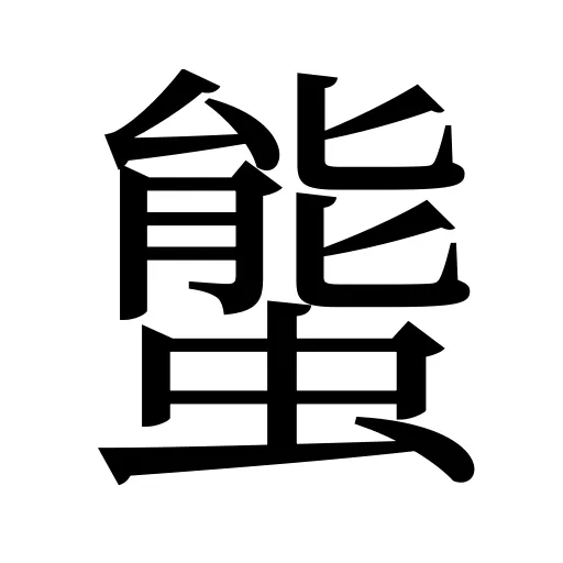 螚