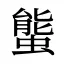 螚