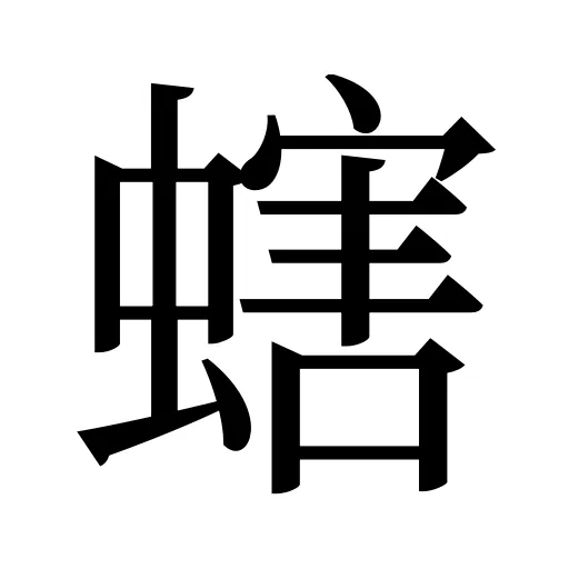 螛