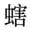 螛