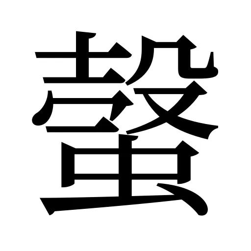 螜