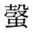 螜