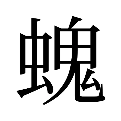 螝