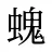 螝