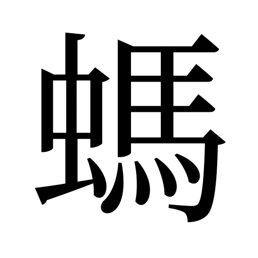 螞