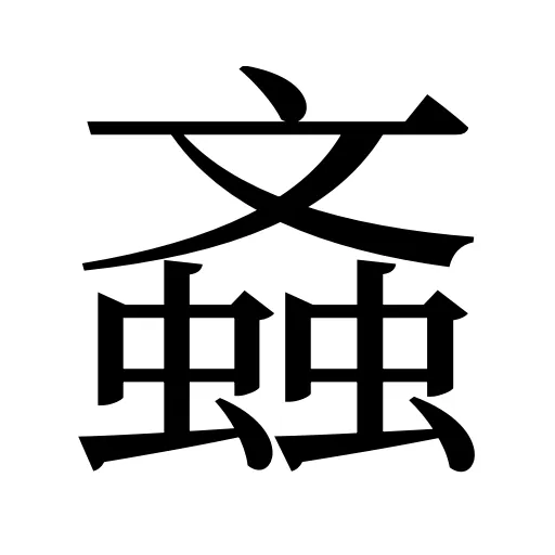 螡