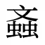螡