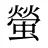 螢